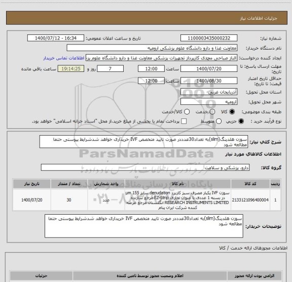 استعلام سوزن هلدینگ(slim)به تعداد30عدددر صورت تایید متخصص IVF خریداری خواهد شدشرایط پیوستی حتما مطالعه شود