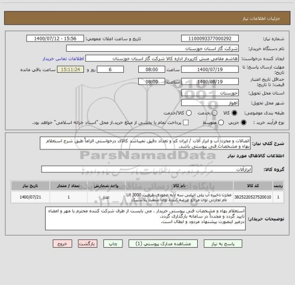 استعلام اتصالات و مخزن آب و ابزار آلات / ایران کد و تعداد دقیق نمیباشد کالای درخواستی الزاماً طبق شرح استعلام بهاء و مشخصات فنی پیوستی باشد.