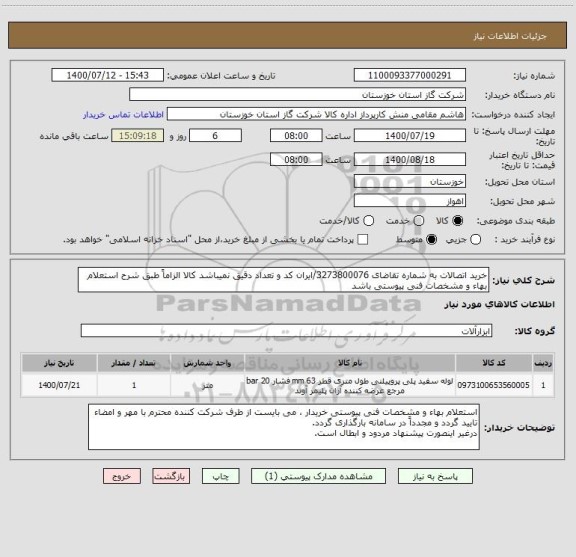 استعلام خرید اتصالات به شماره تقاضای 3273800076/ایران کد و تعداد دقیق نمیباشد کالا الزاماً طبق شرح استعلام بهاء و مشخصات فنی پیوستی باشد