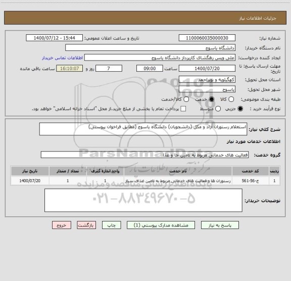 استعلام استعلام رستوران آزاد و مکل (دانشجویان) دانشگاه یاسوج (مطابق فراخوان پیوستی)