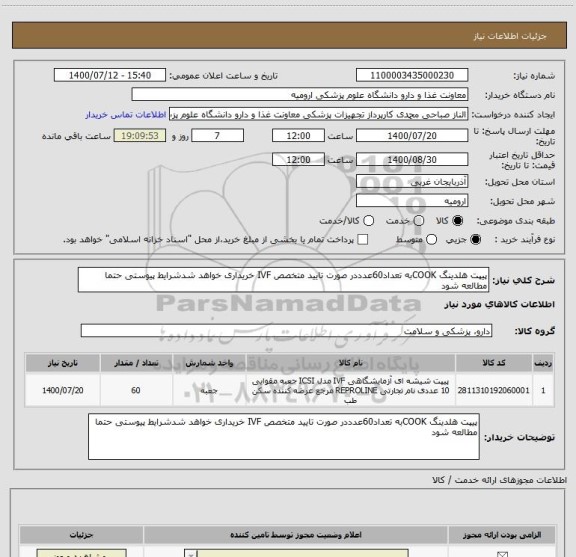 استعلام پیپت هلدینگ COOKبه تعداد60عدددر صورت تایید متخصص IVF خریداری خواهد شدشرایط پیوستی حتما مطالعه شود