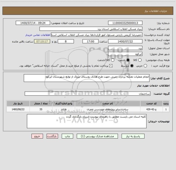 استعلام انجام عملیات نقشه برداری زمینی جهت طرح هادی روستای تیزوک از توابع شهرستان ابرکوه 