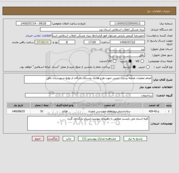 استعلام انجام عملیات نقشه برداری زمینی جهت طرح هادی روستای باجگان از توابع شهرستان بافق 