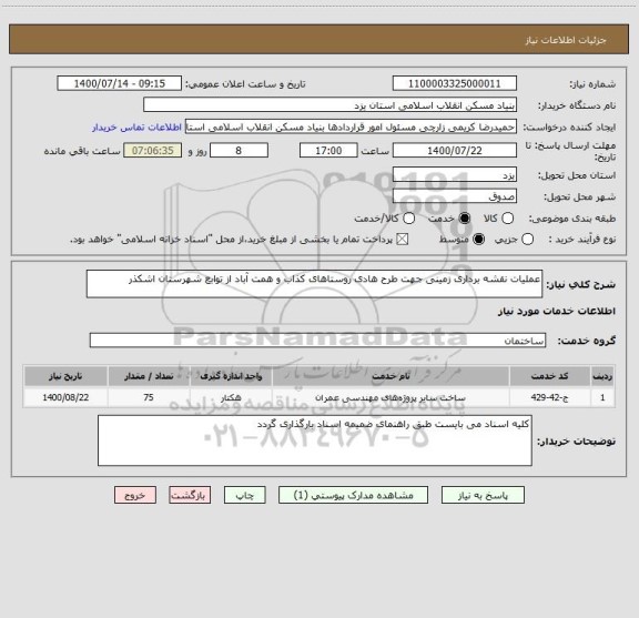 استعلام عملیات نقشه برداری زمینی جهت طرح هادی روستاهای کذاب و همت آباد از توابع شهرستان اشکذر 