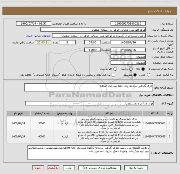 استعلام ظرف گیاهی دوخانه وتک خانه پرداخت 5ماهه