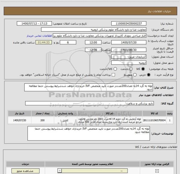 استعلام لوله ته گرد 14به تعداد200عدددر صورت تایید متخصص IVF خریداری خواهد شدشرایط پیوستی حتما مطالعه شود