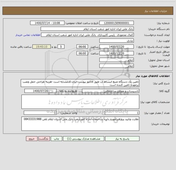 استعلام تامین یک دستگاه منبع انبساط آب طبق فاکتور پیوست-ایران کدمشابه است -هزینه طراحی حمل ونصب برعهده تامین کننده است 