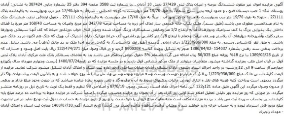 آگهی مزایده ششدانگ عرصه و اعیان پلاک ثبتی 27/429 بخش 10 آبادان