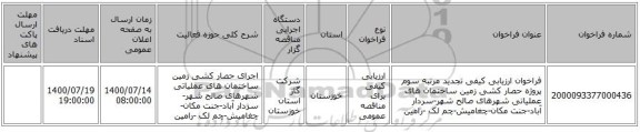 فراخوان ارزیابی کیفی تجدید مرتبه سوم پروژه حصار کشی زمین ساختمان های عملیاتی شهرهای صالح شهر-سردار آباد-جنت مکان-چغامیش-چم لک -رامین