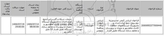 فراخوان ارزیابی کیفی تجدیدمرتبه دوم پروژه جمع آوری،احداث و مانیتورینگ ایستگاههای حفاظت کاتدی ماهشهر و چمران و نیرورسان و مقاوم سازی ایستگاه تقلیل فشار 