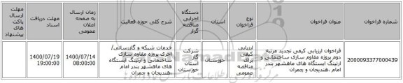 فراخوان ارزیابی کیفی تجدید مرتبه دوم پروژه مقاوم سازی ساختمانی و ارتینگ ایستگاه های ماهشهر بندر امام ،هندیجان و چمران