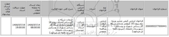 فراخوان ارزیابی کیفی تجدید مرتبه دوم پروژه 16 کیلومتر پایداری شبکه گاز رسانی شهری و روستایی شهرستان باغملک (صیدون،قلعه تل،میداوود)