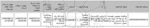 مناقصه عمومی همزمان با ارزیابی (فشرده) یک مرحله ای پروژه بهسازی و آسفالت محور اسلام آبادغرب-پلدختر(قطعه اسلام آباد-حمیل -شابداغ)