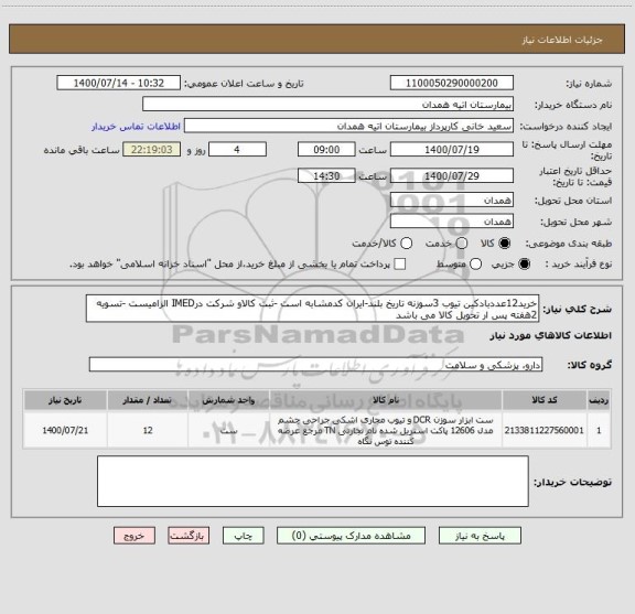 استعلام خرید12عددبادکین تیوب 3سوزنه تاریخ بلند-ایران کدمشابه است -ثبت کالاو شرکت درIMED الزامیست -تسویه 2هفته پس ار تحویل کالا می باشد 