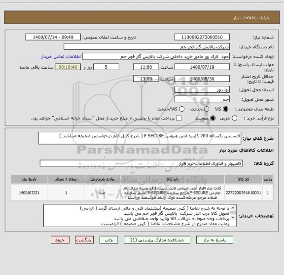 استعلام لایسنس یکساله 200 کاربره انتی ویروس F-SECURE ( شرح کانل قلم درخواستی ضمیمه میباشد )
