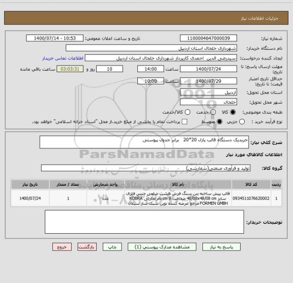 استعلام خریدیک دستگاه قالب پازل 20*20   برابر جدول پیوستی