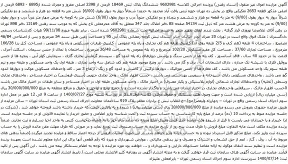 آگهی مزایده  ششدانگ پلاک ثبتی 18469 فرعی از 2398 اصلی مفروز و مجزی شده از6895 - 6893 فرعی