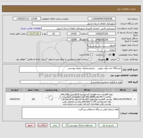 استعلام خرید100 عدد پالت چوبی    برابرمشخصات جدول پیوستی