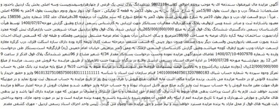 آگهی مزایده ششدانگ پلاک ثبتی یک فرعی از چهارهزاروسیصدوبیست وسه اصلی بخش یک