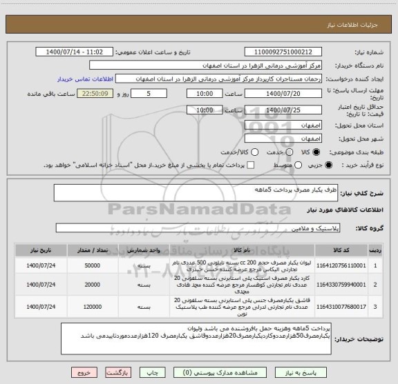 استعلام ظرف یکبار مصرف پرداخت 5ماهه