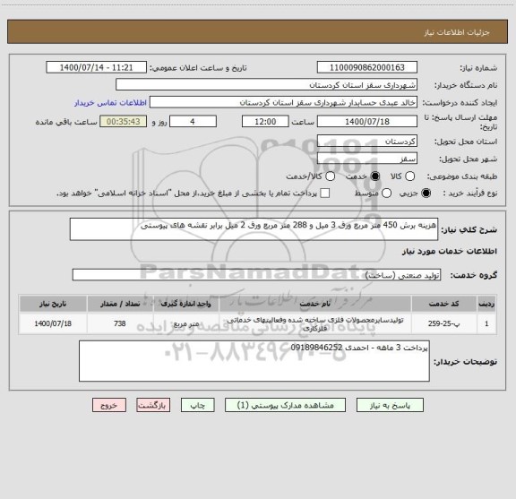 استعلام هزینه برش 450 متر مربع ورق 3 میل و 288 متر مربع ورق 2 میل برابر نقشه های پیوستی 