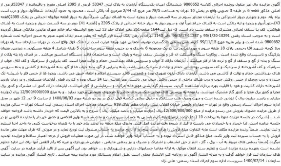 آگهی مزایده ششدانگ اعیان یکدستگاه آپارتمان به پلاک ثبتی 53347 فرعی از 2395 اصلی مفروز