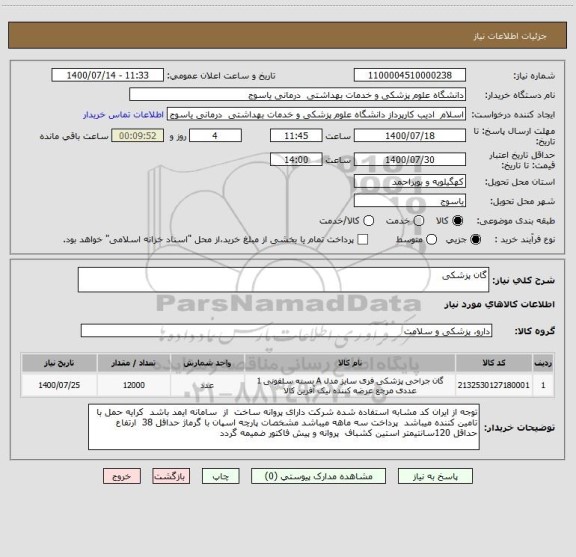 استعلام گان پزشکی