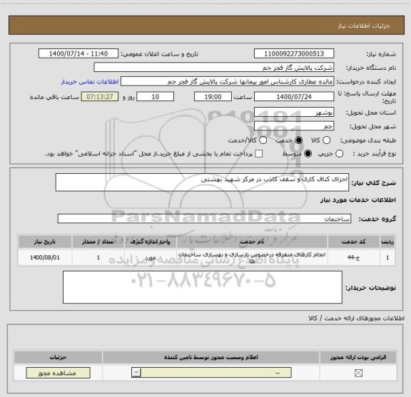 استعلام اجرای کناف کاری و سقف کاذب در مرکز شهید بهشتی