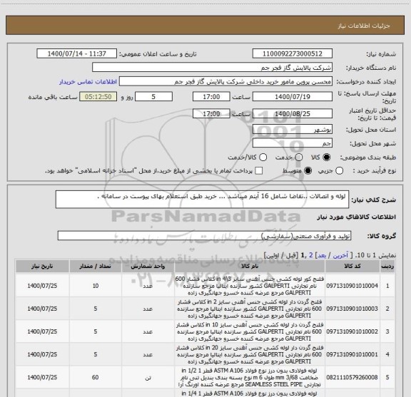 استعلام  لوله و اتصالات ..تقاضا شامل 16 آیتم میباشد ... خرید طبق استعلام بهای پیوست در سامانه . 