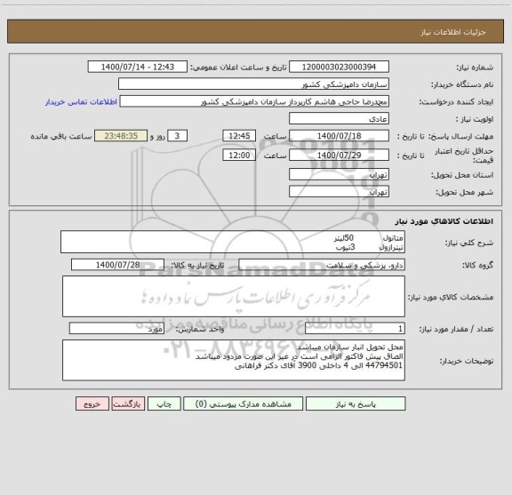 استعلام متانول           50لیتر
تیترازول         3تیوب