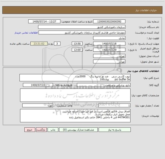 استعلام تیوب 2سی سی    ضد نور و تیره رنگ     2000عدد
pcr buffer 5x       ویال100