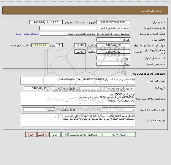 استعلام نوک سمپلر فیلتردار استریل Dnase&Rnase free (10-100-200-1000)