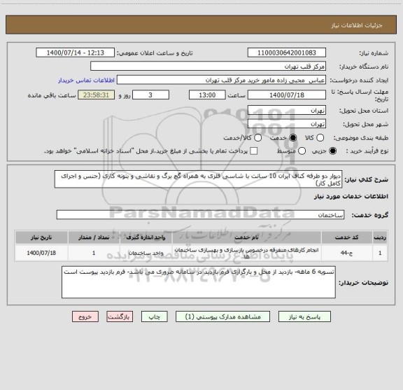 استعلام دیوار دو طرفه کناف ایران 10 سانت با شاسی فلزی به همراه گچ برگ و نقاشی و بتونه کاری (جنس و اجرای کامل کار)