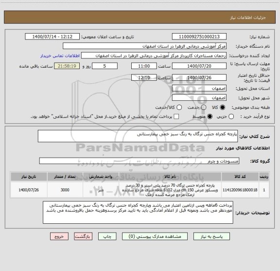 استعلام پارچه کجراه جنس ترگال به رنگ سبز خمی بیمارستانی