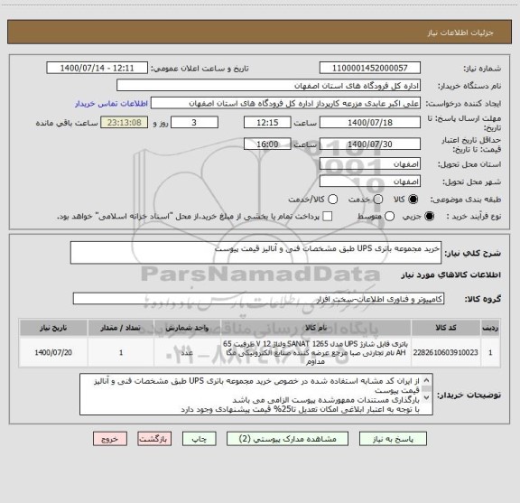 استعلام خرید مجموعه باتری UPS طبق مشخصات فنی و آنالیز قیمت پیوست