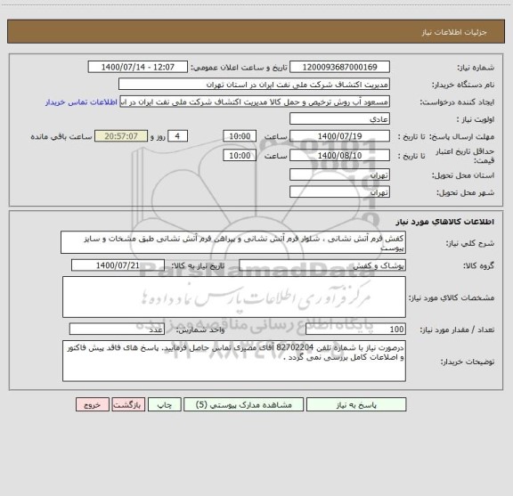 استعلام کفش فرم آتش نشانی ، شلوار فرم آتش نشانی و پیراهن فرم آتش نشانی طبق مشخات و سایز پیوست 