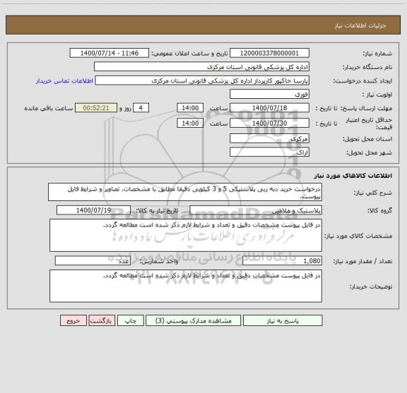 استعلام درخواست خرید دبه ربی پلاستیکی 5 و 3 کیلویی دقیقا مطابق با مشخصات، تصاویر و شرایط فایل پیوست.