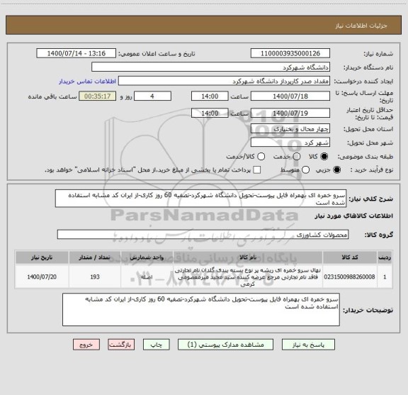 استعلام سرو خمره ای بهمراه فایل پیوست-تحویل دانشگاه شهرکرد-تصفیه 60 روز کاری-از ایران کد مشابه استفاده شده است