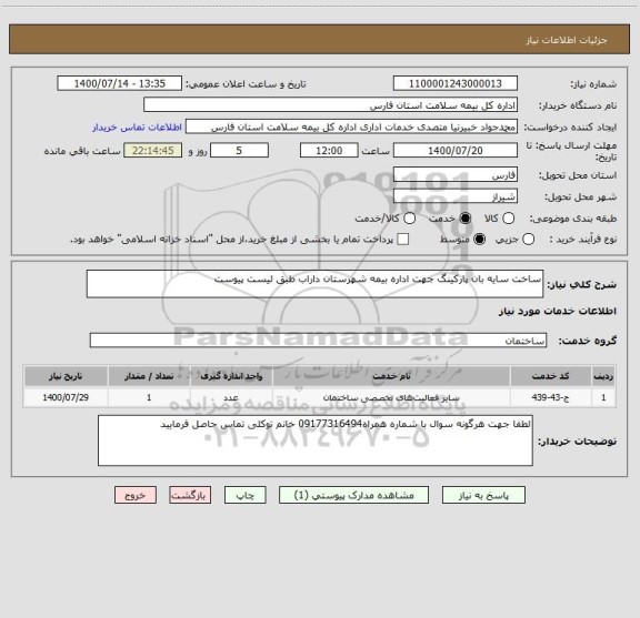 استعلام ساخت سایه بان پارکینگ جهت اداره بیمه شهرستان داراب طبق لیست پیوست