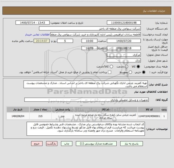 استعلام تهیه کمربند چرمی اداری نگهبانی شرکت برق منطقه ای باختر بر اساس اسناد ، مدارک و مشخصات پیوست استعلام می باشد.