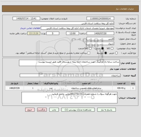 استعلام ساخت سایه بان پارکینگ جهت ساختمان اداره بیمه شهرستان اقلید طبق لیست پیوست