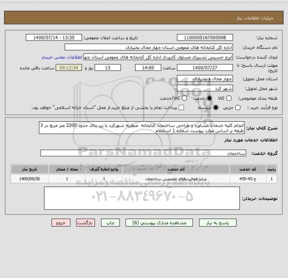 استعلام انجام کلیه خدمات مشاوره و طراحی ساختمان کتابخانه  منظریه شهرکرد با زیر بنای حدود 2200 متر مربع در 3 طبقه بر اساس موارد پیوست شماره 1 استعلام