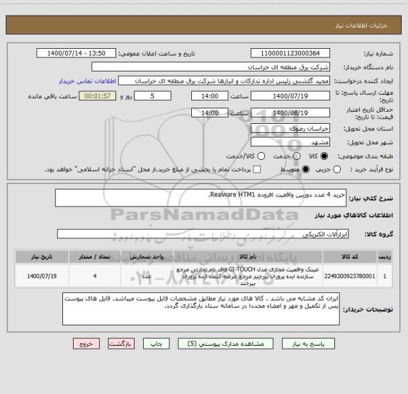 استعلام خرید 4 عدد دوربین واقعیت افزوده Realware HTM1.