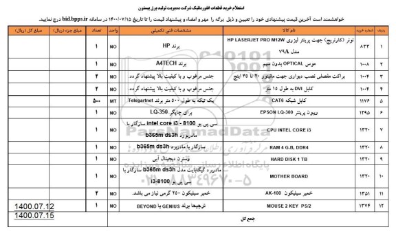 استعلام،استعلام خرید قطعات انفورماتیک شامل تونر و موس و براکت مفصلی ....