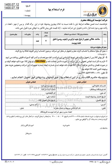 استعلام ساخت هلالی چوبی از نوع چوب تراورس (چوب روسی)