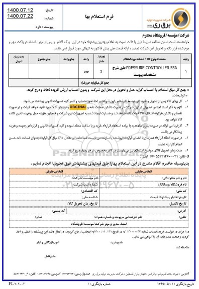 استعلام pressure controller 554