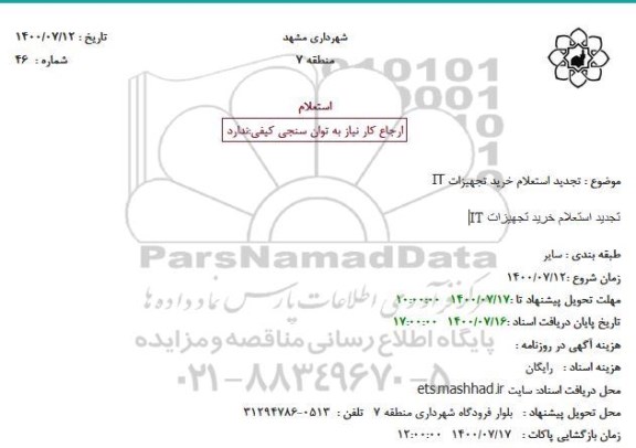 استعلام خرید تجهیزات IT