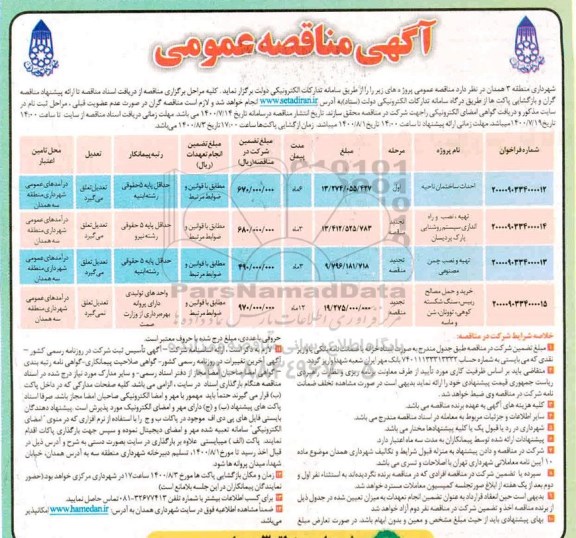 مناقصه احداث ساختمان ناحیه  و...