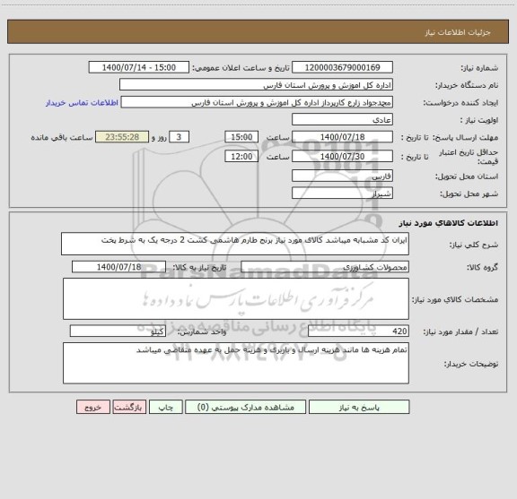 استعلام ایران کد مشبابه میباشد کالای مورد نیاز برنج طارم هاشمی کشت 2 درجه یک به شرط پخت