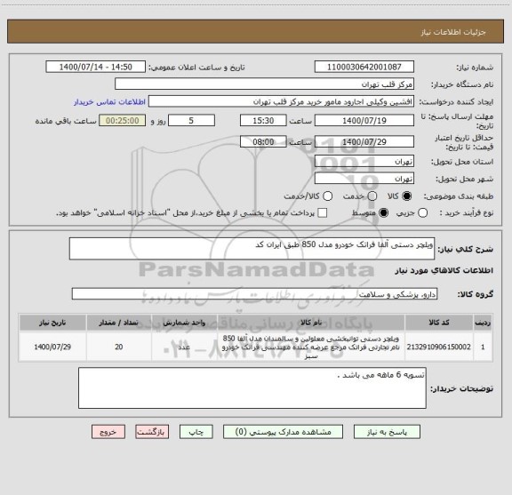 استعلام ویلچر دستی آلفا فراتک خودرو مدل 850 طبق ایران کد